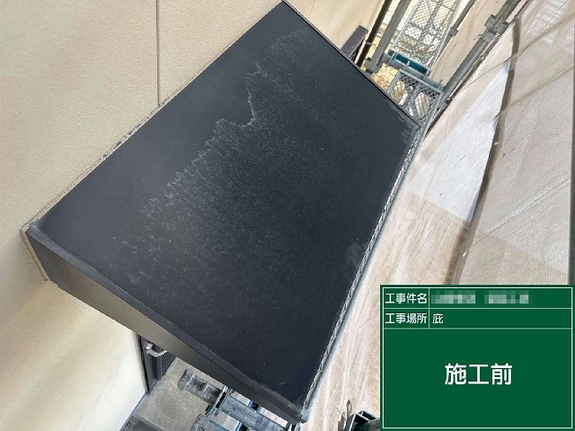 外壁および付帯部塗装工事の鉄部塗装施工前の庇