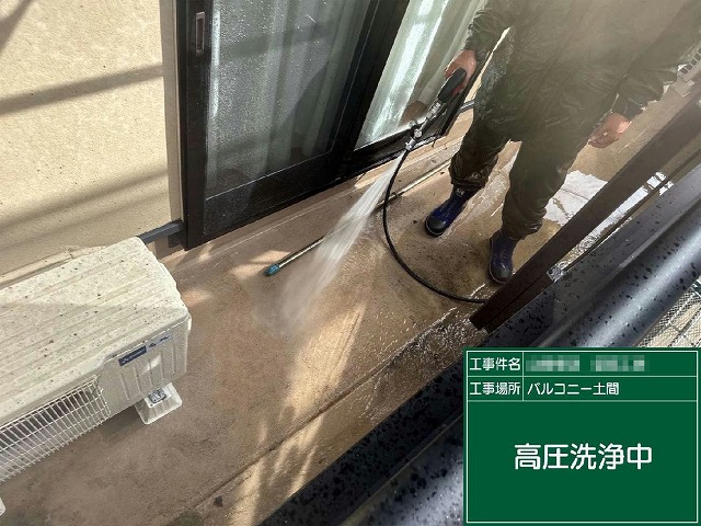ベランダ防水トップコート塗り替え工程の高圧洗浄
