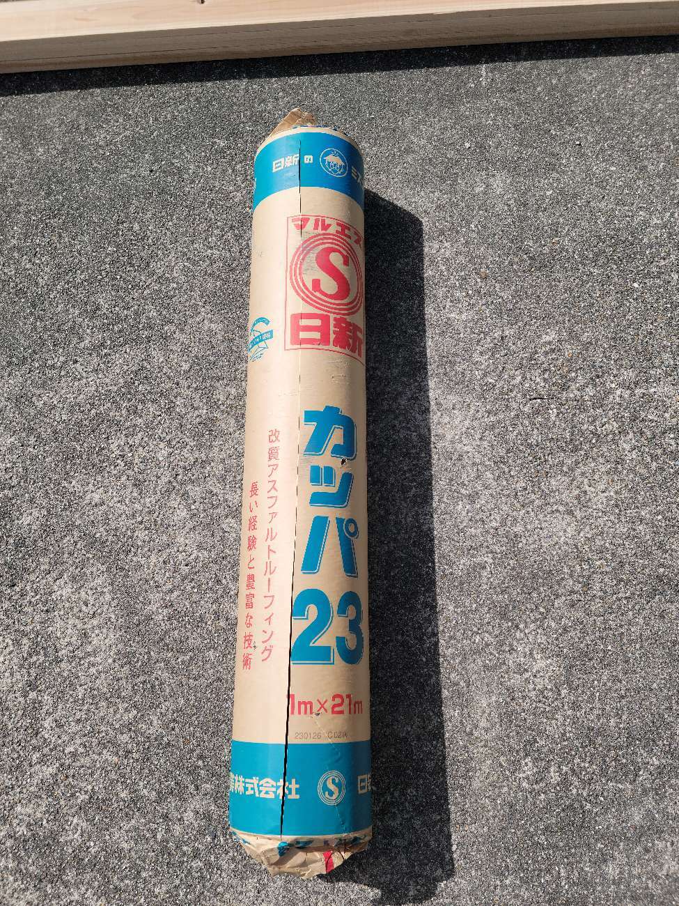 改質アスファルトルーフィング