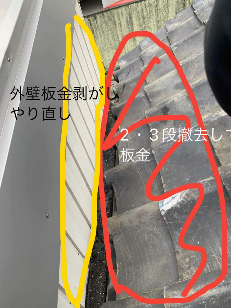 谷板金交換工事