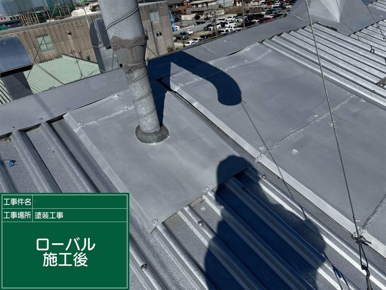 屋根の塗装の様子