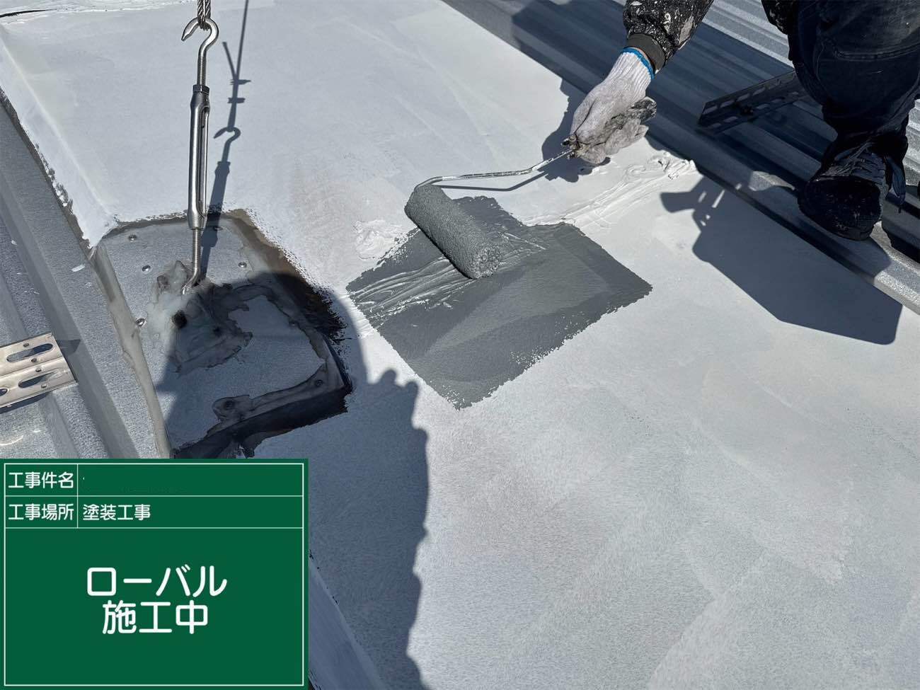 屋根の塗装の様子