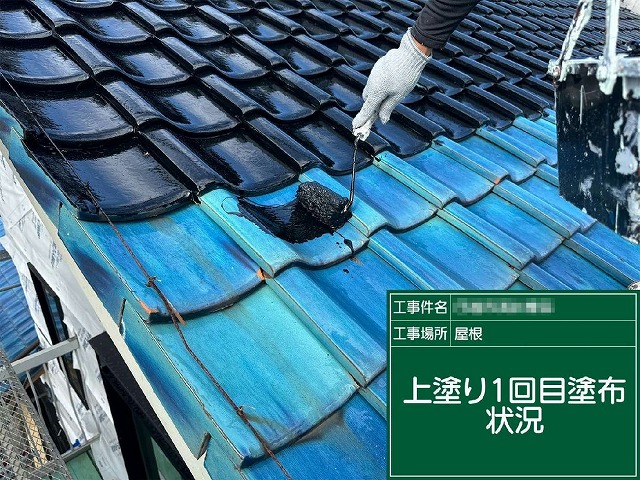陶器瓦への美観塗装リノベーションのトウキマイルドによる1回目塗装