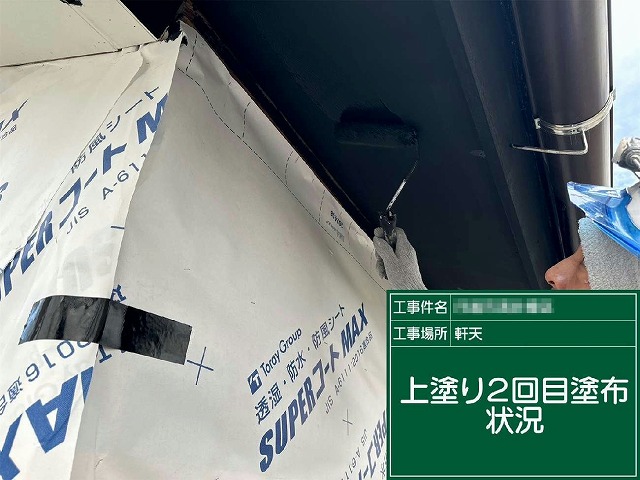 軒天塗装工事の上塗り2回目の様子