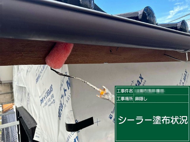 美観塗装リノベーションの鼻隠しへのシーラー塗布状況