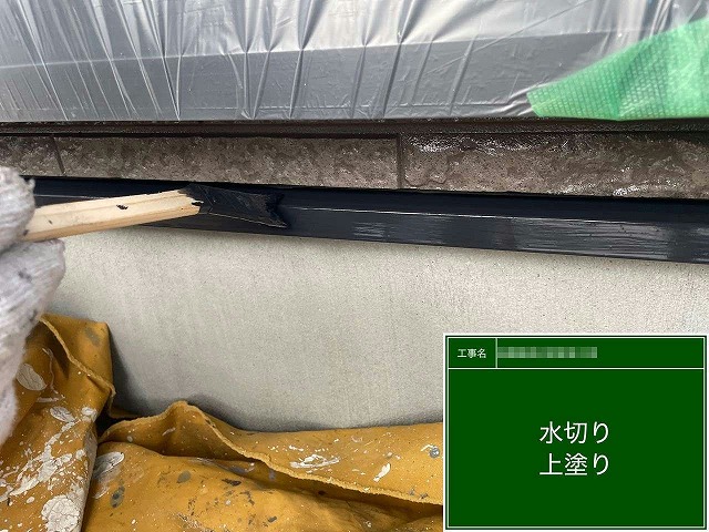 住宅外壁塗り替え工事の基礎水切りに対する上塗りの様子