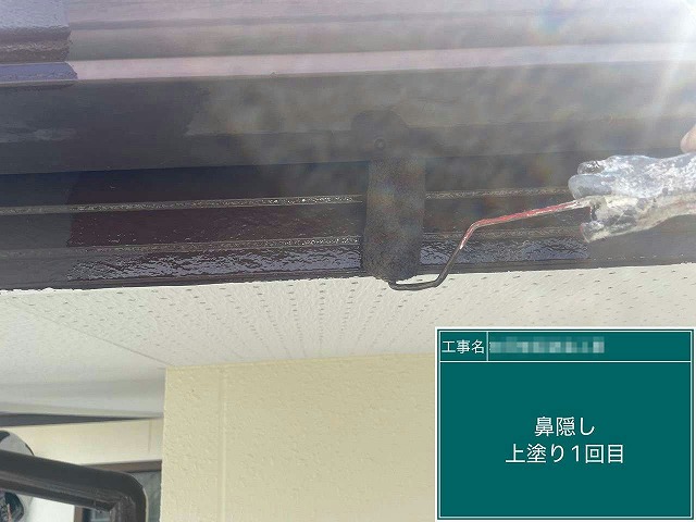 外壁塗装工事の鼻隠しへ塗装1回目の施工状況