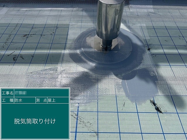 通気緩衝工法によるウレタン塗膜防水工事の脱気筒施工状況