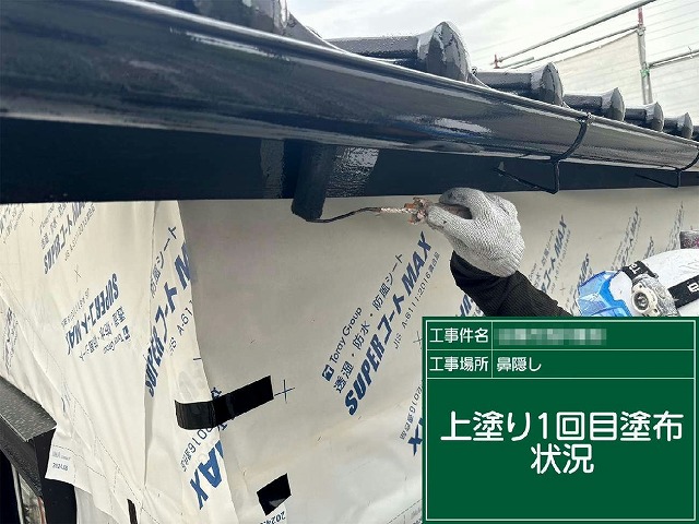 美観塗装リノベーションの鼻隠しへの上塗り1回目塗布状況