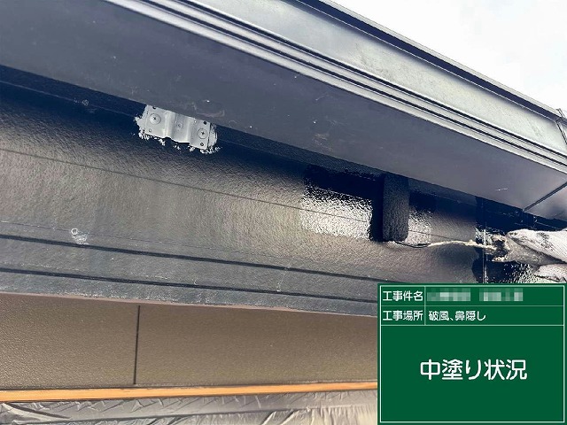 外壁塗装工事の鼻隠しへの中塗り状況