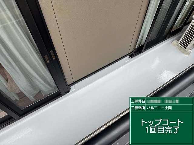 ベランダ防水トップコート塗り替え工程の1回目施工が完了