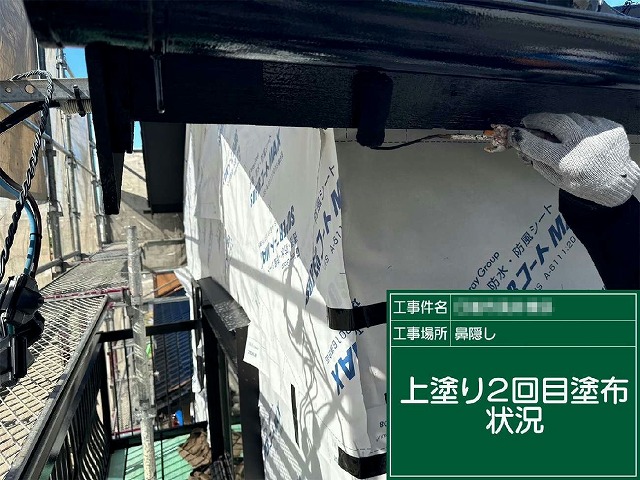 美観塗装リノベーションの鼻隠しへの上塗り2回目塗布状況