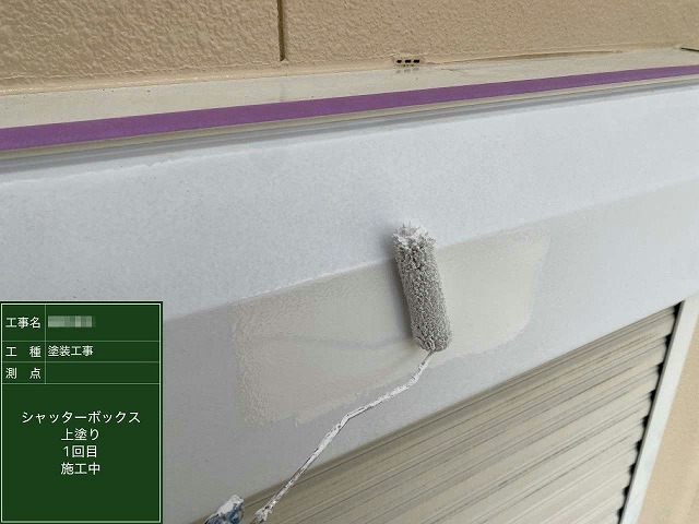外壁塗装工事のシャッターボックスに対する塗装工程の中塗り