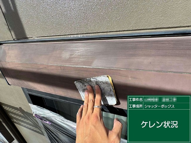 外壁および付帯部塗装工事のシャッターボックスに対するケレン処理