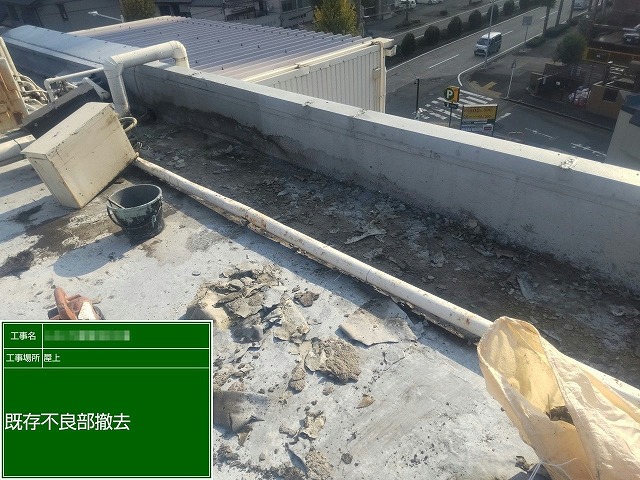雨漏りしていた店舗建物の屋上防水の不良部を撤去