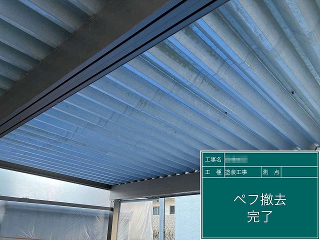 劣化でひび割れや剥がれがあった折板屋根のペフの撤去が完了