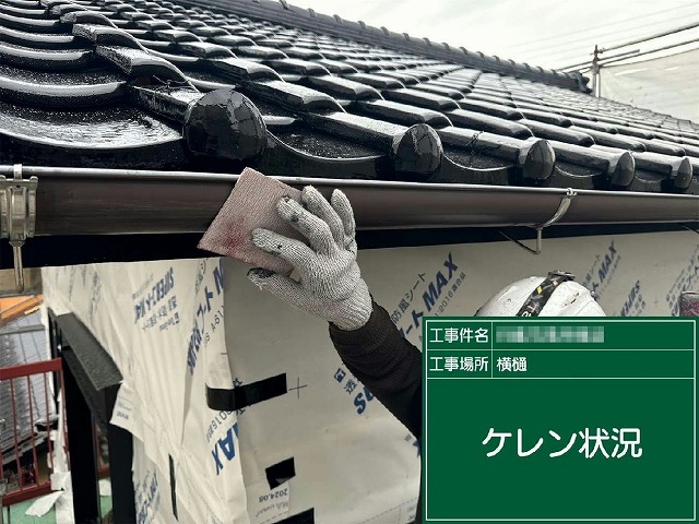美観塗装リノベーションの雨樋へのケレン状況