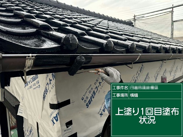 美観塗装リノベーションの雨樋への上塗り1回目塗布状況