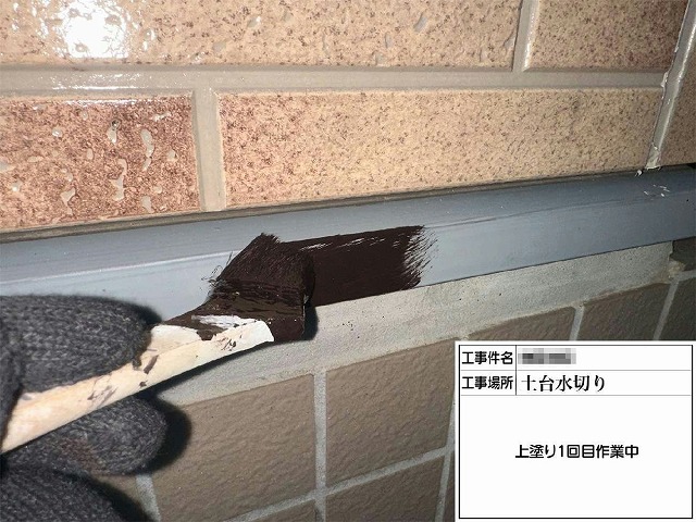 外壁塗装工事の土台水切りに対する上塗り1回目