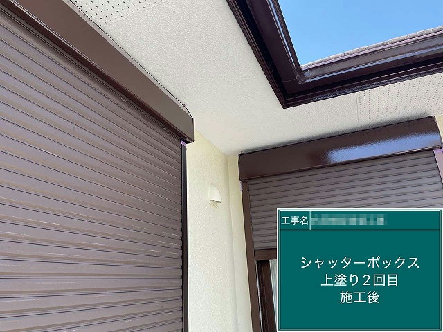 外壁塗装工事のシャッターボックスに対する重ね塗りの完成状況