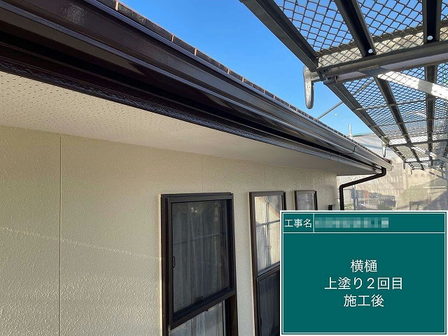 雨樋塗装工程の横樋への重ね塗りが完了
