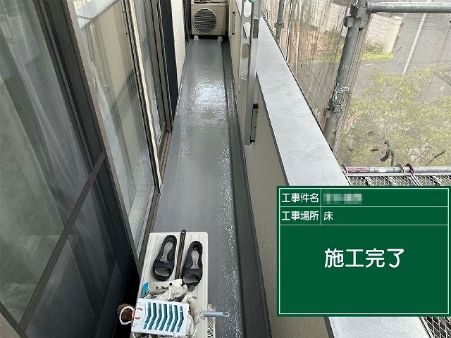 天白区　ベランダ防水トップコート塗り替え完了状況