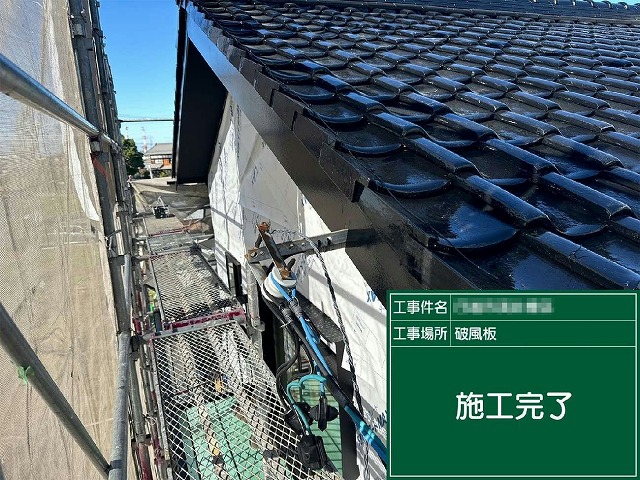 破風板塗装工事の施工完了状況