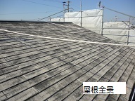 カラーベスト屋根現調写真