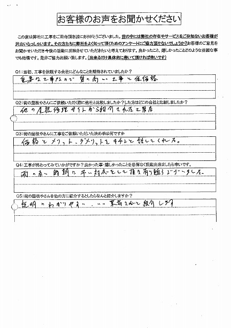 工事後お客様の声