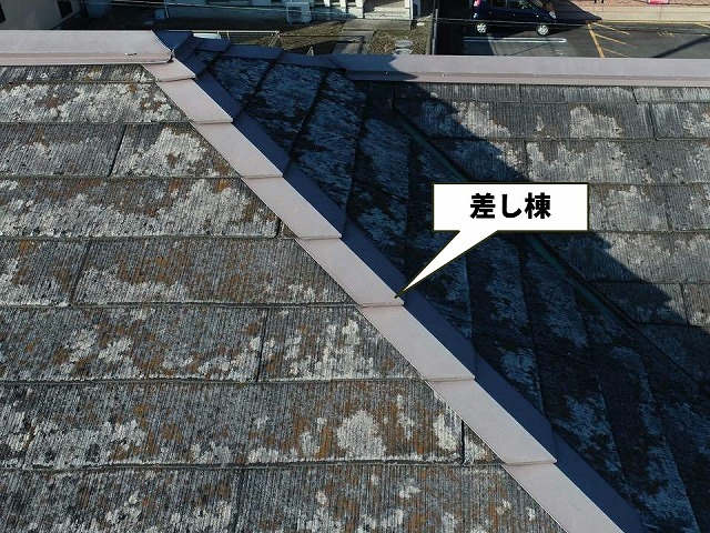 スレート屋根に設置されている差し棟