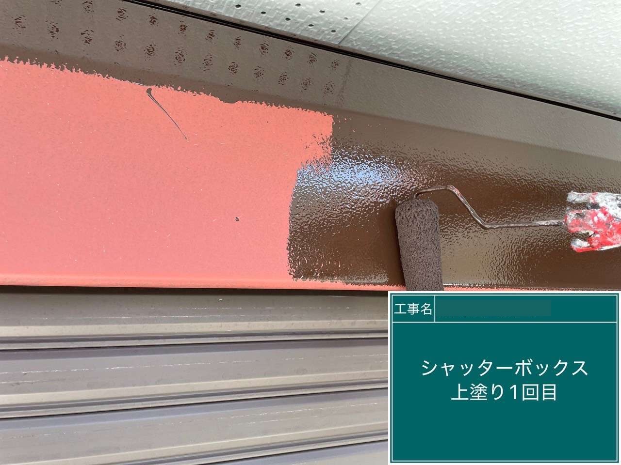 大府市　シャッターボックス上塗り1回目