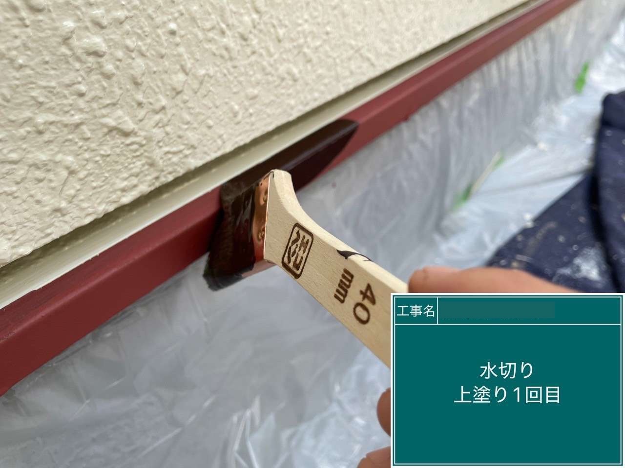 大府市　水切り上塗り1回目