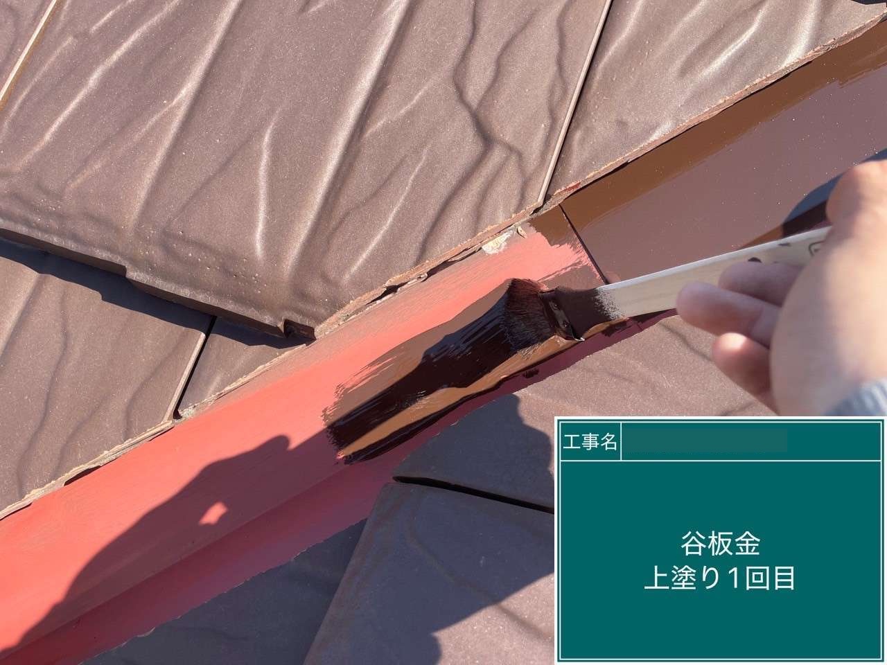 大府市　谷板金上塗り1回目