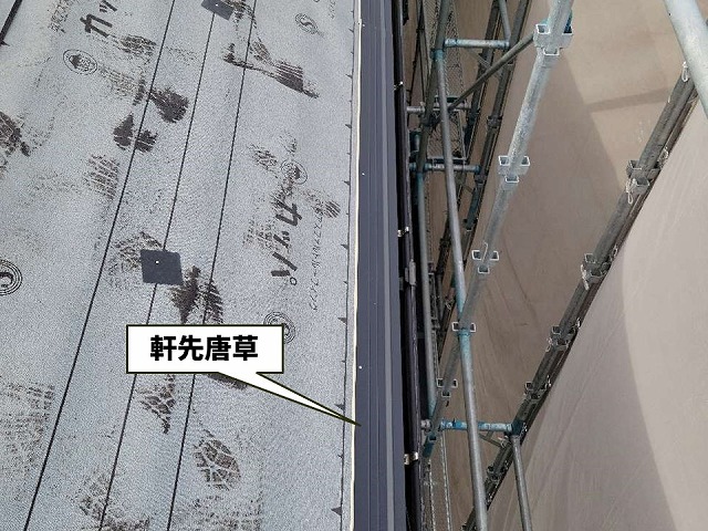 カバー工法でルーフィング施工後に軒先唐草を設置