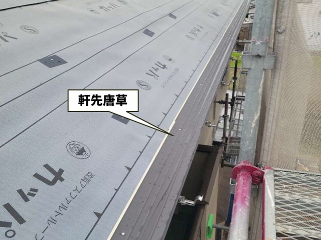 カバー工法の軒先唐草を設置した状況