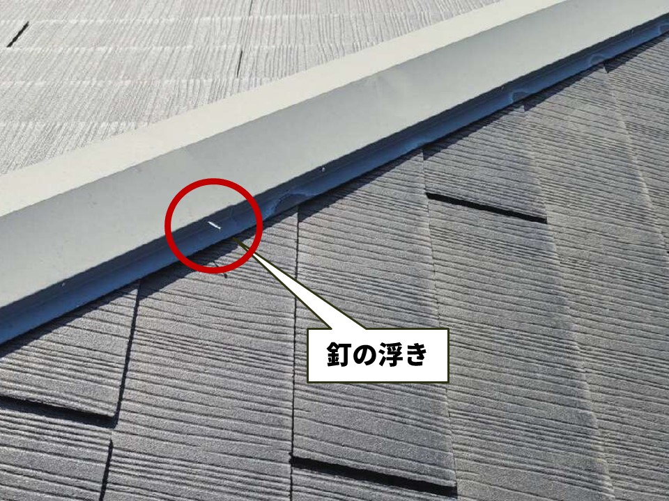 棟板金を固定している釘が浮いている状況