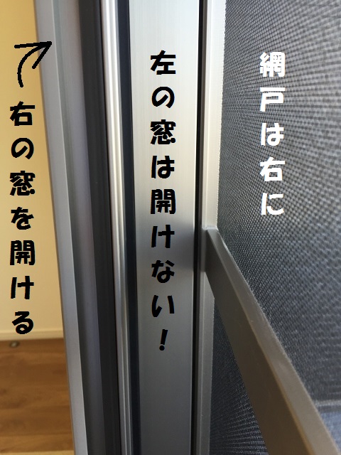 静岡市窓の取説、網戸の使い方