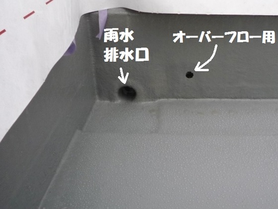排水口と予備排水穴