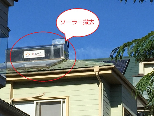 屋根ソーラー撤去