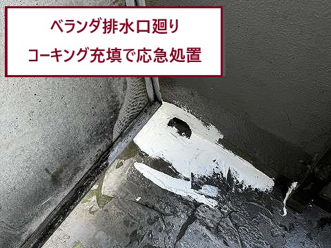 排水口まわり補修後