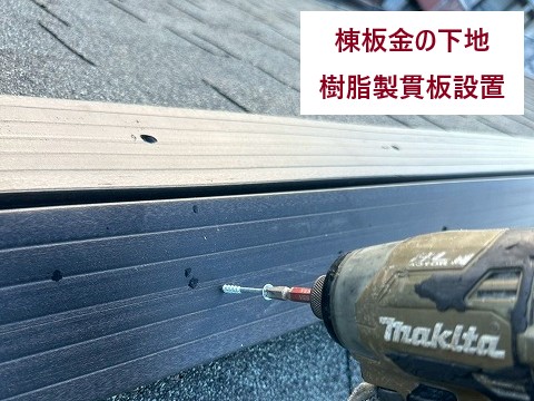 樹脂製貫板の設置