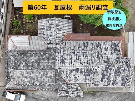 複雑な瓦屋根の全景