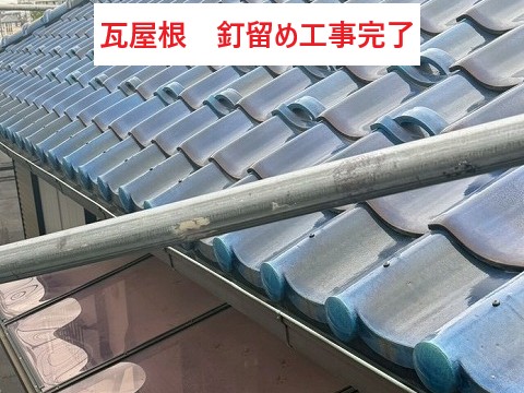 釘留め工事後の屋根