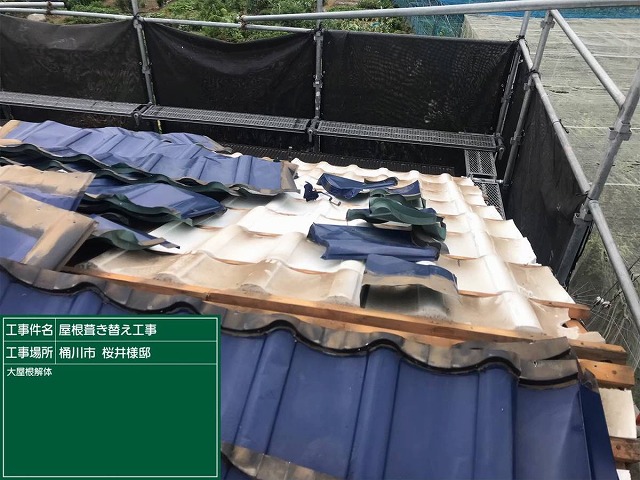 既存屋根剥がし