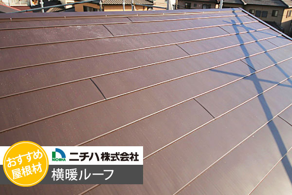 ニチハ横暖ルーフ