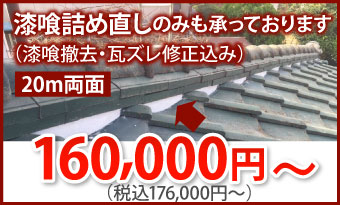 漆喰詰め直し工事日用目安