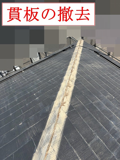 貫板を撤去した棟