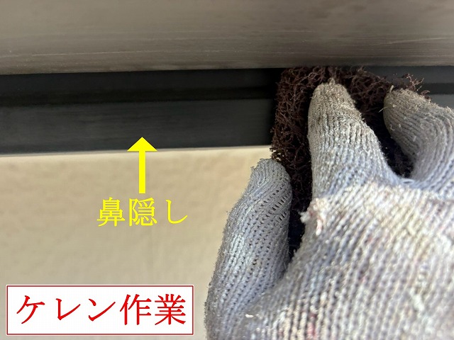 鼻隠しのケレン作業