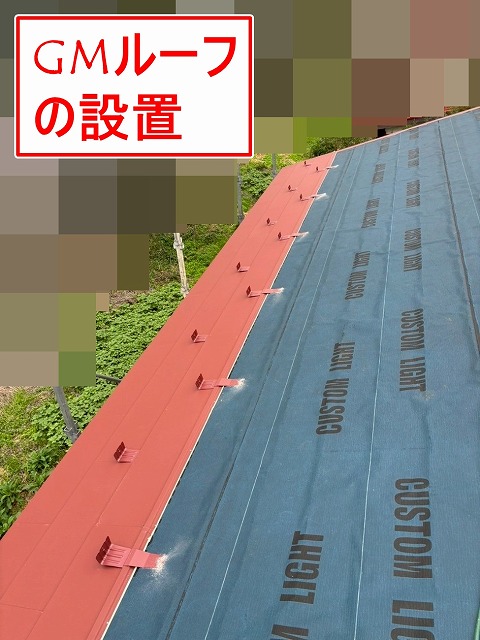 都留市でスレート屋根から断熱材入りSGL鋼板（GMルーフ）にカバー工法を行う様子