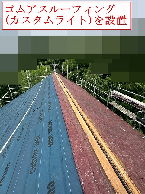 ルーフィング敷設中